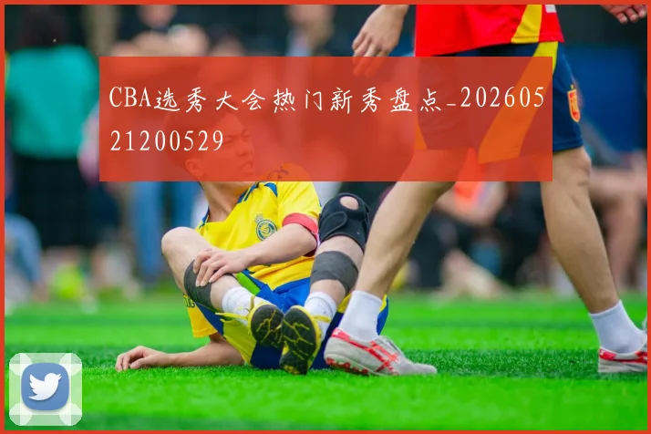 CBA选秀大会热门新秀盘点_20260521200529
