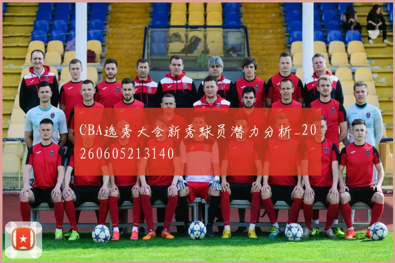 CBA选秀大会新秀球员潜力分析_20260605213140