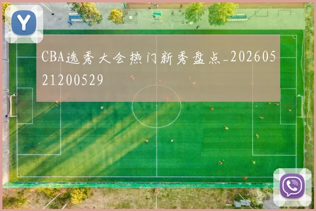 CBA选秀大会热门新秀盘点_20260521200529